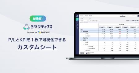 予実管理システム「ヨジツティクス」が、P/LとKPIを1