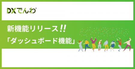 電話AIエージェント「DXでんわ」が、新機能「ダッシュ