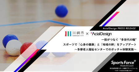 スポーツが多世代の「愉しみ」と「つながり」を創出。