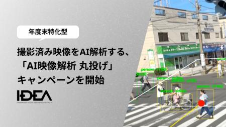 Intelligence Design、撮影済み映像をAI解析する、年 Intelligence Design、撮影済み映像をAI解析する、年