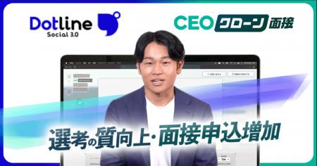 【新卒採用DX】200名の採用をクローンで支援。一次面