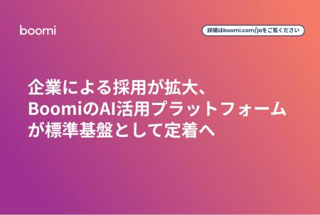 企業による採用が拡大、BoomiのAI活用プラットフォー