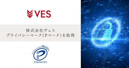 株式会社ヴェス、プライバシーマーク（Pマーク）取得