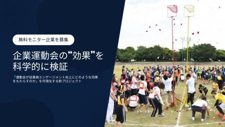 企業運動会の“効果”を科学的に可視化する新プロジェク 企業運動会の“効果”を科学的に可視化する新プロジェク