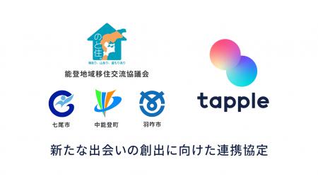 マッチングアプリ「タップル」と能登地域移住交流協議 マッチングアプリ「タップル」と能登地域移住交流協議