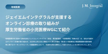 ジェイエムインテグラルが支援するオンライン診療の取