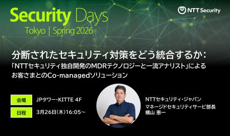 NTTセキュリティ・ジャパン、「Security Days Spring 