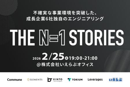 【エンジニアイベント開催】THE N=1 STORIES 不確実な