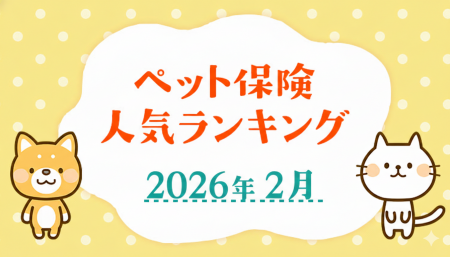 【ペット保険 人気ランキング】2026年2月TOP5を発表！