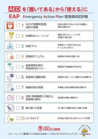 緊急時対応計画（Emergency Action Plan: EAP）リーフ