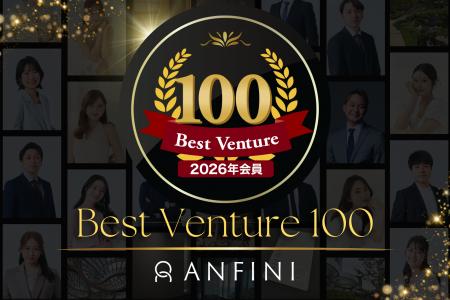 【連続受賞】Anfini、ベストベンチャー100に3年連続選 【連続受賞】Anfini、ベストベンチャー100に3年連続選