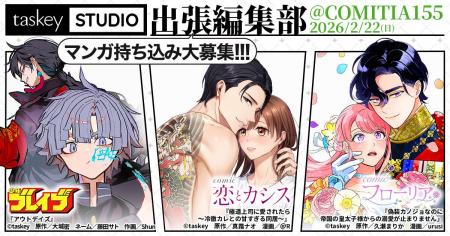 【taskey STUDIO】COMITIA155「出張マンガ編集部」に