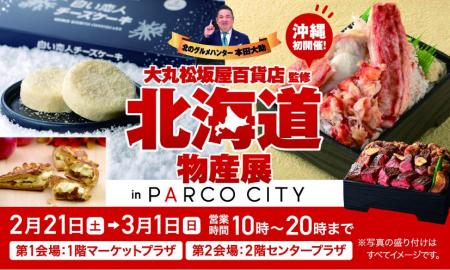 【PARCO CITY】大丸・松坂屋の大人気企画が沖縄初上陸