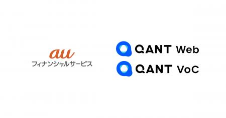 auフィナンシャルサービス、CX（顧客体験）経営を推進