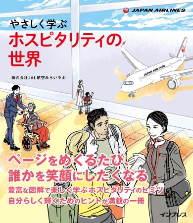 豊富なイラストと図解で「ホスピタリティ」の本質が分