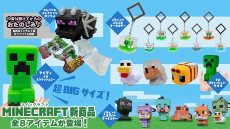 『マインクラフト』新商品が3月19日発売！「ブライン