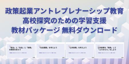 政策立案を通して社会課題を解決する探究学習教材を無 政策立案を通して社会課題を解決する探究学習教材を無