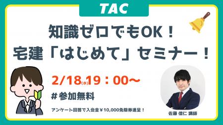 【TAC宅建士講座】2/18(水)19:00開催！宅建試験 入門