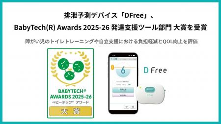 排泄予測デバイス「DFree」、BabyTech(R) Awards 2025