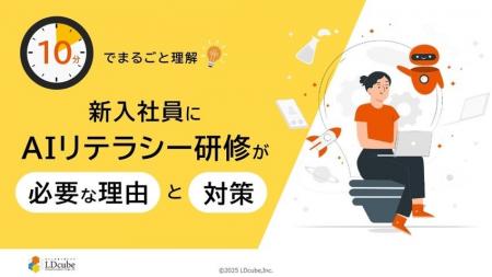 「10分でまるごと理解！新入社員にAIリテラシー研修が