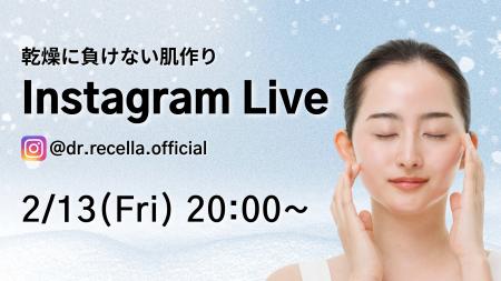 2/13(金)20:00より、Instagram Liveをドクターリセラ