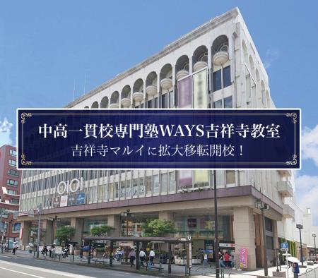 【「吉祥寺マルイ」内へ拡大移転決定】中高一貫校専門