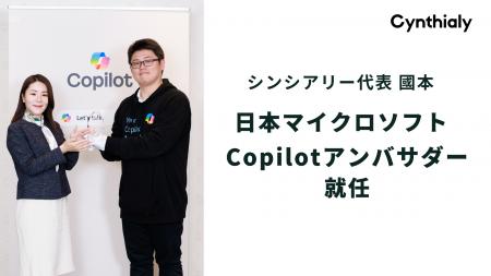 シンシアリー代表 國本が日本マイクロソフト初代Copil