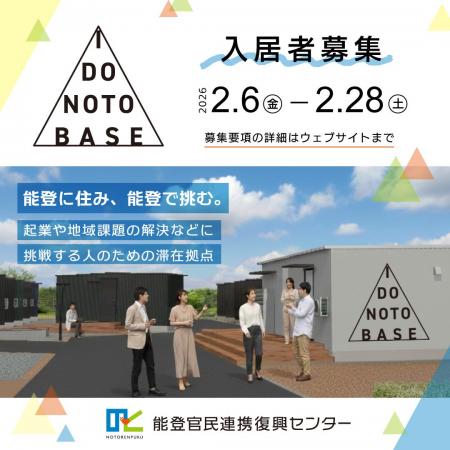 能登で新たに起業や地域課題の解決に取り組む人のため