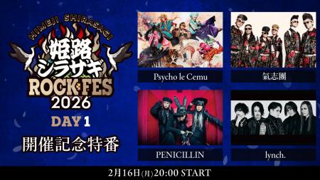 「姫路シラサギROCK FES 2026」を先取り!Psycho le C 「姫路シラサギROCK FES 2026」を先取り!Psycho le C