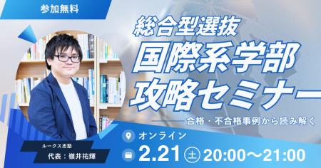 総合型選抜「国際系学部」はなぜ難しいのか？　ルーク