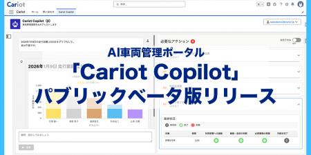 株式会社キャリオット、新機能を搭載したAI車両管理ポ