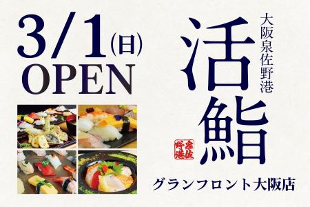 【大阪】「大阪泉佐野港 活鮨 グランフロント大阪店」
