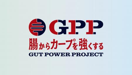 腸からカープを強くする「GPP(Gut Power Project)」 2 腸からカープを強くする「GPP(Gut Power Project)」 2