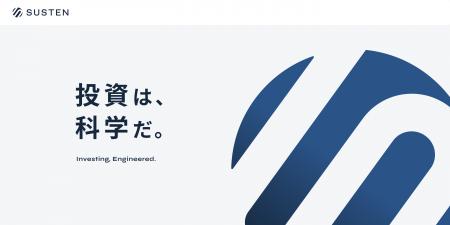 【SUSTEN】サービスサイトを全面リニューアルしました