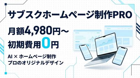 AIホームページ制作サービス「サブスクホームページ制 AIホームページ制作サービス「サブスクホームページ制
