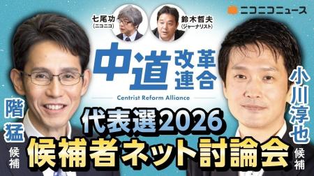 中道改革連合代表選 候補者ネット討論会をニコニコで