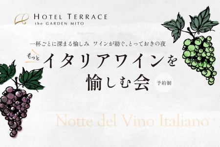 一杯ごとに深まる愉しみ――‘もっと’「イタリアワインを 一杯ごとに深まる愉しみ――‘もっと’「イタリアワインを