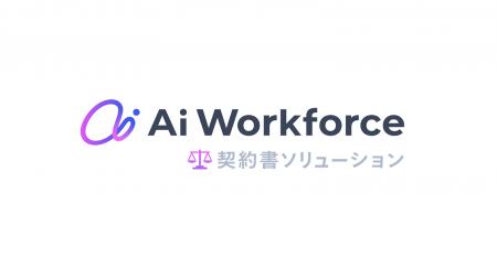 LayerXが開発するAi Workforce、法務領域に進出。300