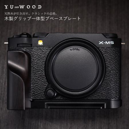 天然木×メタルの質感で操作性を向上。YUWOOD、FUJIFIL
