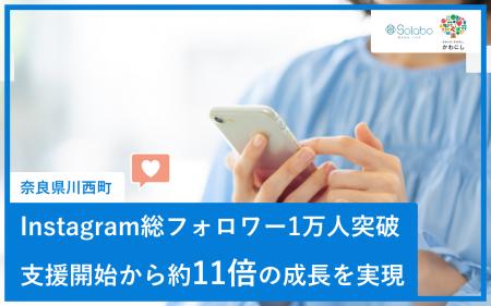 奈良県川西町『Instagram総フォロワー1万人突破 ～支
