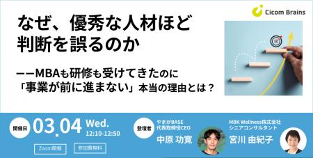【セミナー開催】なぜ、優秀な人材ほど判断を誤るのか