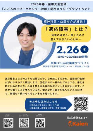 【株式会社Kaien】カウントダウンイベント・精神科医 【株式会社Kaien】カウントダウンイベント・精神科医