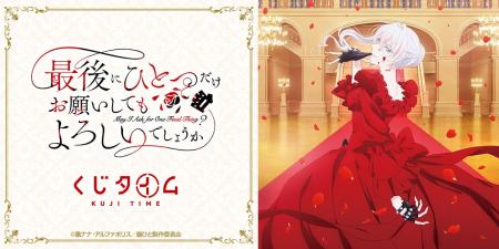 TVアニメ『最後にひとつだけお願いしてもよろしいでし