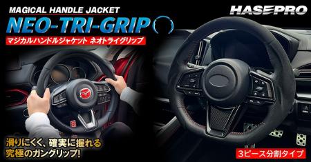 【HASEPRO 新商品】カバータイプで “究極のガングリッ 【HASEPRO 新商品】カバータイプで “究極のガングリッ