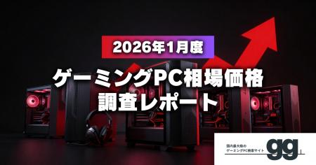 【月次レポート】2026年1月、ゲーミングPCの相場価格 【月次レポート】2026年1月、ゲーミングPCの相場価格