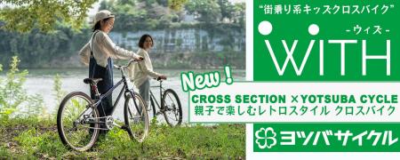 【子供専用自転車】レトロスタイルの“街乗り系キッズ