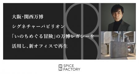 大阪・関西万博 シグネチャーパビリオン「いのちめぐ