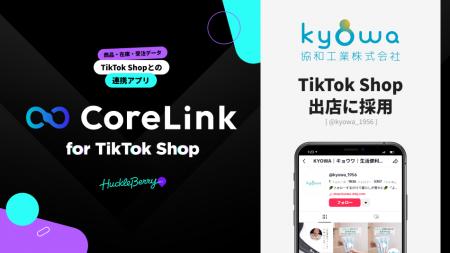 ハックルベリーの「CoreLink for TikTok Shop」、「KY ハックルベリーの「CoreLink for TikTok Shop」、「KY