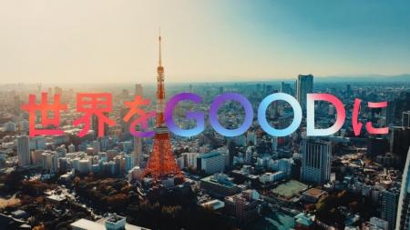 ブランドコピー「世界をGOODに」をコアメッセージとし