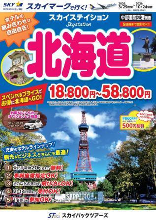 【新商品／中部国際空港発着】スカイマークで行く！「